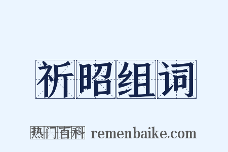 祈昭组词是什么意思的图片